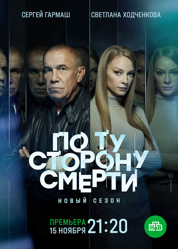 По ту сторону смерти 2021 постер